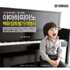 야마하피아노 백화점할인행사