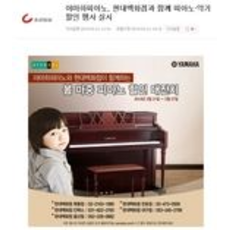 야마하피아노, 현대백화점과 함께 피아노·악기 할인 행사 실시