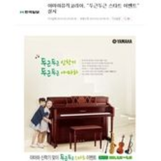 야마하뮤직코리아, “두근두근 스타트 이벤트” 실시
