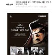 야마하, 11회째 맞는 그랜드피아노 페어 기념 특별 콘서트 개최