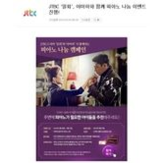 JTBC '밀회', 야마하와 함께 피아노 나눔 이벤트 진행!