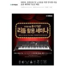야마하, 중장년층 및 노년층을 위한 한국형 리듬 음원 제작해 무료로 배포