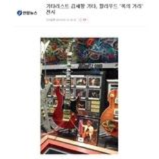 기타리스트 김세황 기타, 할리우드 '록의 거리' 전시