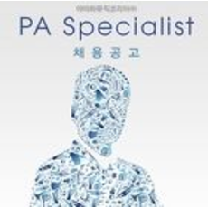 PA 스페셜리스트 채용 공고