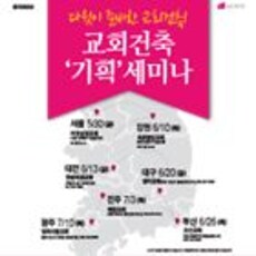 교회건축 기획세미나