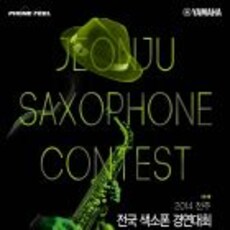 전주 색소폰 콘테스트