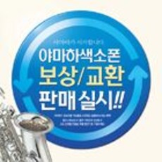 색소폰 보상/교환 판매