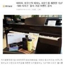 야마하, 어쿠스틱 피아노 사운드를 재현한 'CLP-500 시리즈' 출시 기념 이벤트 실시