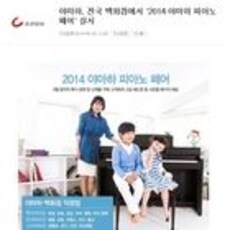 야마하, 전국 백화점에서 '2014 야마하 피아노 페어' 실시