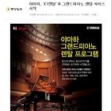 야마하, ‘KT렌탈’과 그랜드피아노 렌탈 서비스 시작