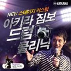아키라짐보 드럼클리닉