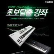 신디사이저 초보탈출 강좌