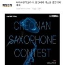 야마하뮤직코리아, 천안에서 색소폰 경연대회 개최
