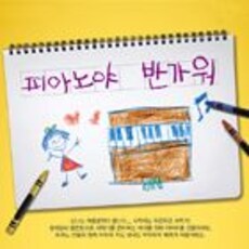 신학기이벤트-피아노야 반가워