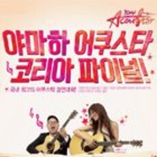 2014 어쿠스타 코리아파이널