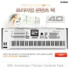 야마하 신디사이저 40주년 프리미엄 콘텐츠 팩