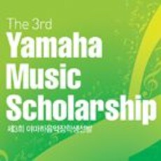 제3회 야마하음악장학생 선발