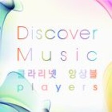 클라리넷 앙상블 플레이어스 ‘Players’