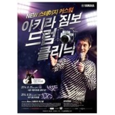 야마하 '아키라 짐보' 드럼 클리닉 개최