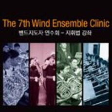 밴드지도자 연주회 - 지휘법 강좌