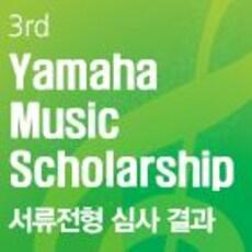 2014 야마하장학생 선발 1차 오디션 합격자