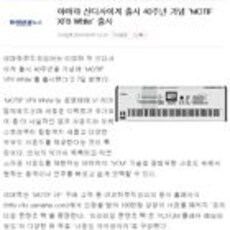 야마하 신디사이저 출시 40주년 기념 'MOTIF XF8 White' 출시