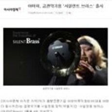 야마하, 금관악기용 '사일런트 브라스' 출시