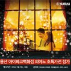 야마하뮤직코리아, 21부터 아이파크백화점 피아노 초특가전 참가
