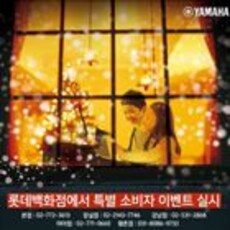 야마하뮤직코리아, 롯데백화점에서 특별 소비자 이벤트 실시