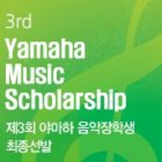 제3회 야마하 음악장학생 선발대회 최종선발