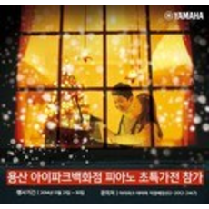 야마하뮤직코리아, 아이파크백화점 피아노 초특가전 참가 및 전시