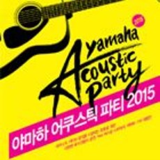 야마하 어쿠스틱 파티 2015