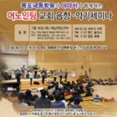 어노인팅 교회 음향/악기 세미나