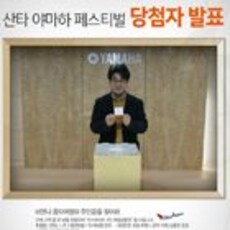 산타 야마하 페스티벌 당첨자 발표