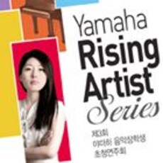 제3회 야마하 음악장학생 초청연주회 - 인소향