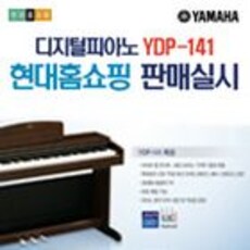 야마하 디지털피아노 YDP-141 현대홈쇼핑 판매실시