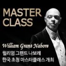 윌리엄 나보레 마스터클래스