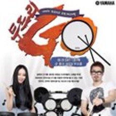 야마하 드럼 페스티벌 두드리Go!