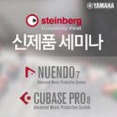 스타인버그 신제품 세미나