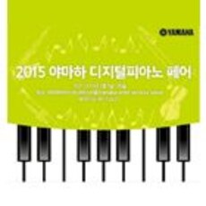 야마하뮤직코리아, ‘2015 야마하 디지털피아노 페어’ 실시