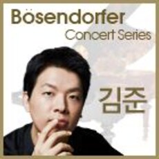 뵈젠도르퍼 콘서트 시리즈 김 준