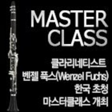 클라리네티스트 벤젤 푹스(Wenzel Fuchs) 한국 초청 마스터클래스 개최