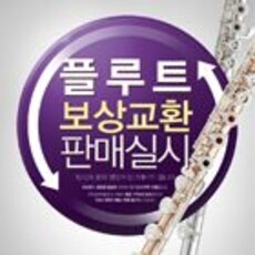 플루트 보상교환 판매실시