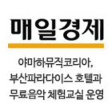 [매일경제]야마하뮤직코리아, 부산파라다이스 호텔과 무료음악 체험교실 운영