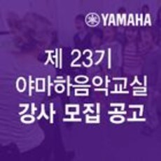 야마하음악교실 강사 모집 공고