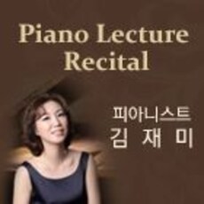 김재미 Piano Lecture Recital