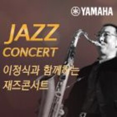 이정식과 함께하는 재즈콘서트
