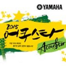 2015 어쿠스타 페스티벌