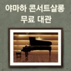 야마하 콘서트살롱 무료 대관
