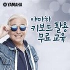 야마하 키보드활용 무료교육